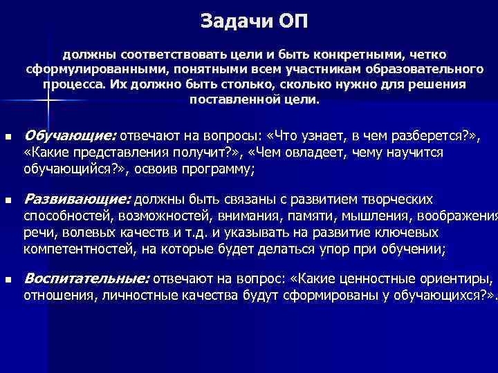 Задачи ОП должны соответствовать цели и быть конкретными, четко сформулированными, понятными всем участникам образовательного
