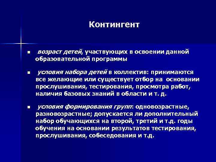 Контингент n возраст детей, участвующих в освоении данной образовательной программы n условия набора детей
