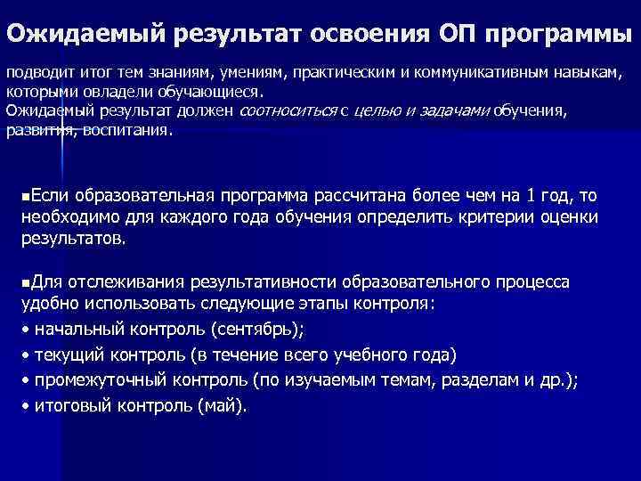 Ожидаемый результат освоения ОП программы подводит итог тем знаниям, умениям, практическим и коммуникативным навыкам,