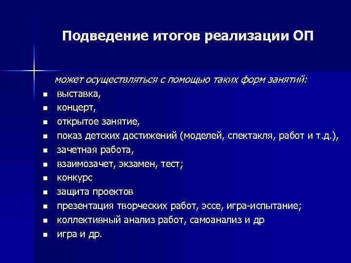 Подведение итогов реализации ОП может осуществляться с помощью таких форм занятий: n n n