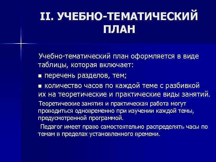 II. УЧЕБНО-ТЕМАТИЧЕСКИЙ ПЛАН Учебно-тематический план оформляется в виде таблицы, которая включает: n перечень разделов,