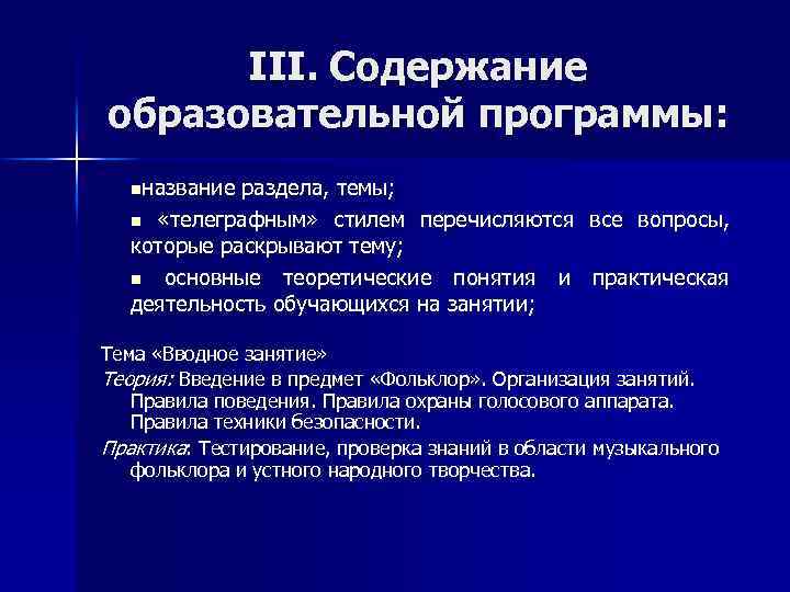 III. Содержание образовательной программы: nназвание раздела, темы; n «телеграфным» стилем перечисляются все вопросы, которые