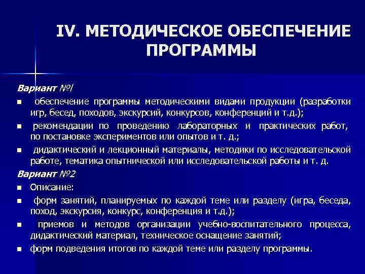 IV. МЕТОДИЧЕСКОЕ ОБЕСПЕЧЕНИЕ ПРОГРАММЫ Вариант №l n n n обеспечение программы методическими видами продукции