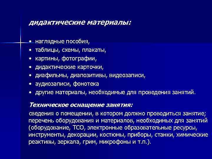 дидактические материалы: • наглядные пособия, • таблицы, схемы, плакаты, • картины, фотографии, • дидактические