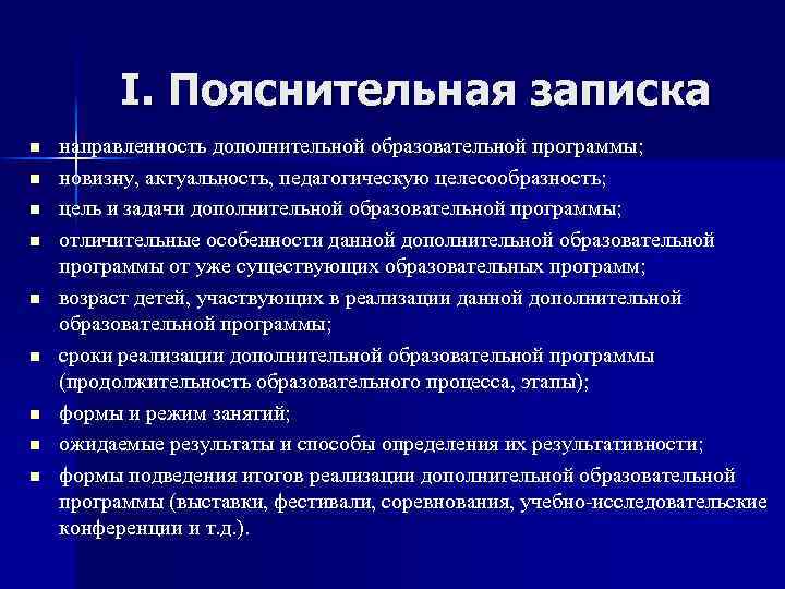 I. Пояснительная записка n n n n n направленность дополнительной образовательной программы; новизну, актуальность,