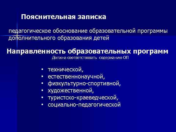 Пояснительная записка педагогическое обоснование образовательной программы дополнительного образования детей Направленность образовательных программ Должна соответствовать