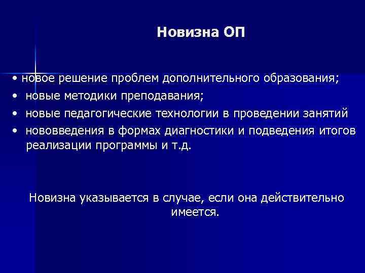 Проблемы дополнительного. Новизна программы дополнительного образования. Новизна общеразвивающей программы дополнительного образования.