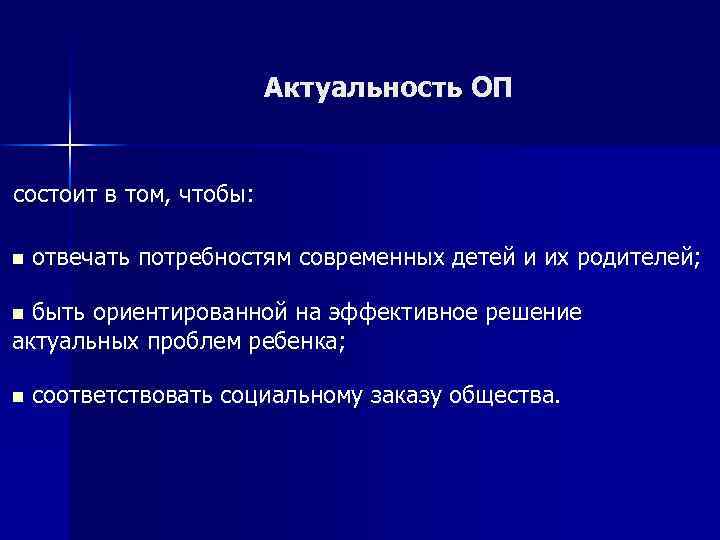 Актуальность ОП состоит в том, чтобы: n отвечать потребностям современных детей и их родителей;