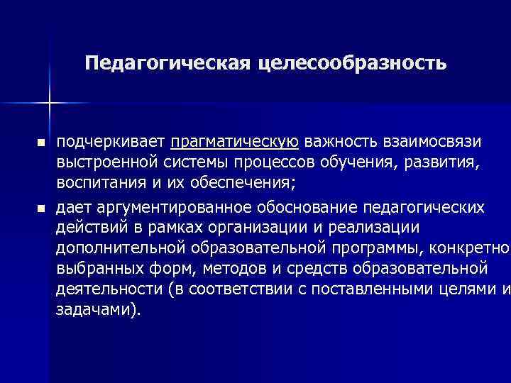 Педагогическая целесообразность n n подчеркивает прагматическую важность взаимосвязи выстроенной системы процессов обучения, развития, воспитания