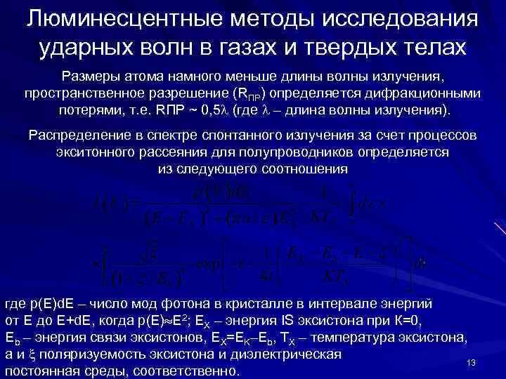 Люминесцентные методы исследования ударных волн в газах и твердых телах Размеры атома намного меньше