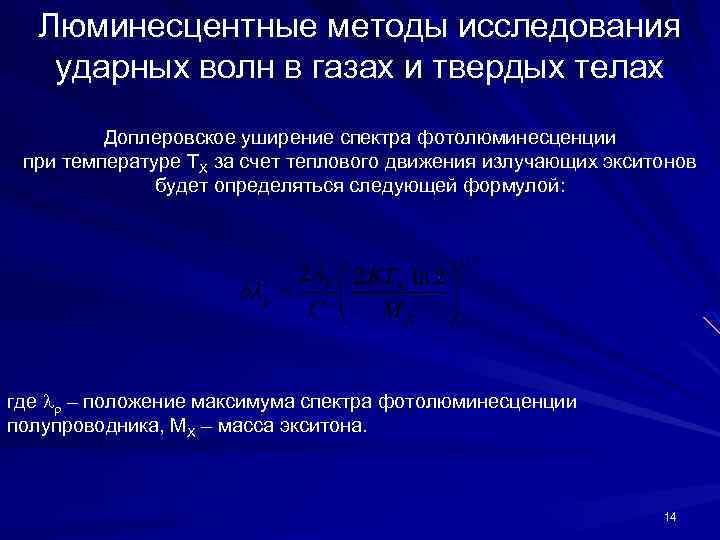 Люминесцентные методы исследования ударных волн в газах и твердых телах Доплеровское уширение спектра фотолюминесценции