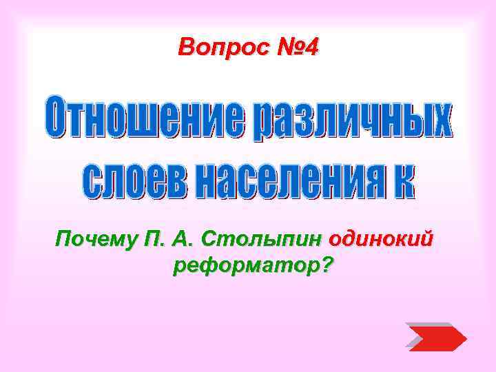 Вопрос № 4 Почему П. А. Столыпин одинокий реформатор? 