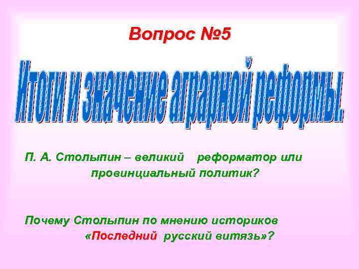 Вопрос № 5 П. А. Столыпин – великий реформатор или провинциальный политик? Почему Столыпин