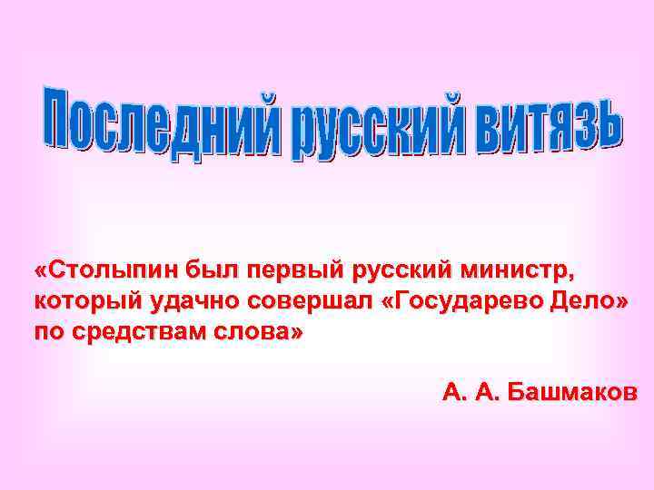  «Столыпин был первый русский министр, который удачно совершал «Государево Дело» по средствам слова»