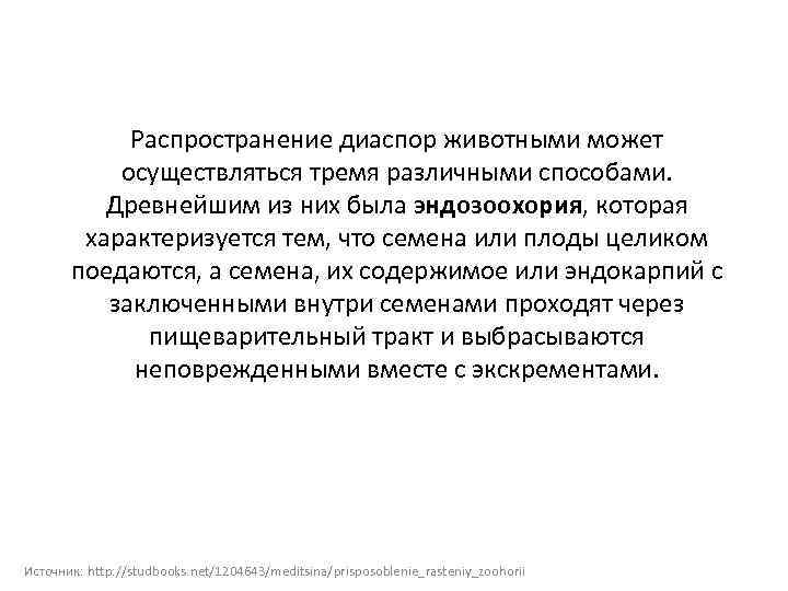 Распространение диаспор животными может осуществляться тремя различными способами. Древнейшим из них была эндозоохория, которая
