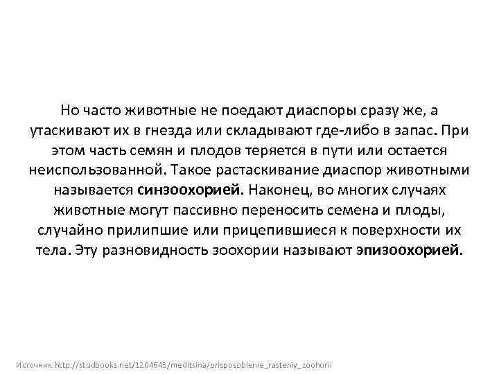 Но часто животные не поедают диаспоры сразу же, а утаскивают их в гнезда или