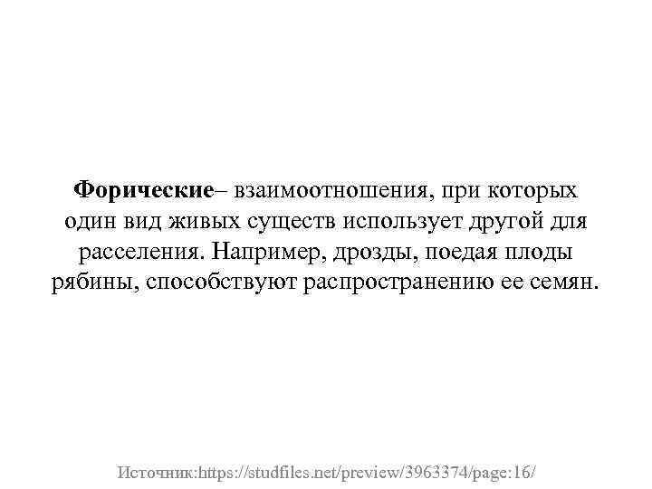 Форические– взаимоотношения, при которых один вид живых существ использует другой для расселения. Например, дрозды,