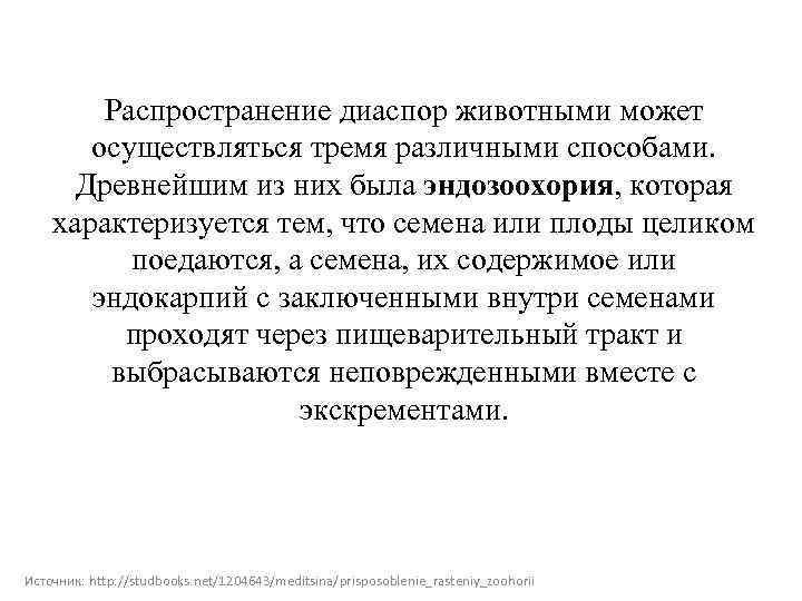 Распространение диаспор животными может осуществляться тремя различными способами. Древнейшим из них была эндозоохория, которая