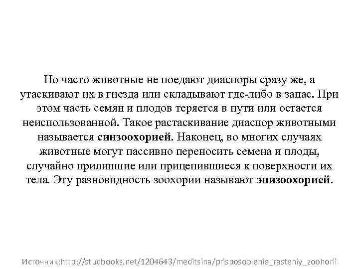 Но часто животные не поедают диаспоры сразу же, а утаскивают их в гнезда или