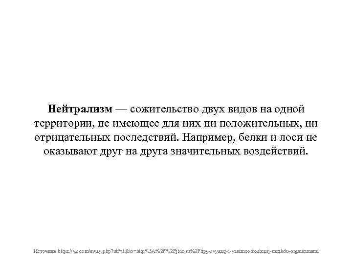 Нейтрализм — сожительство двух видов на одной территории, не имеющее для них ни положительных,