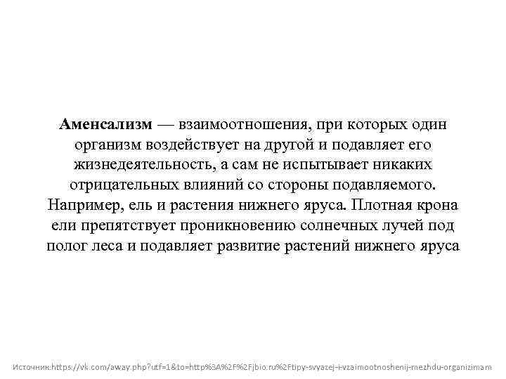 Аменсализм — взаимоотношения, при которых один организм воздействует на другой и подавляет его жизнедеятельность,