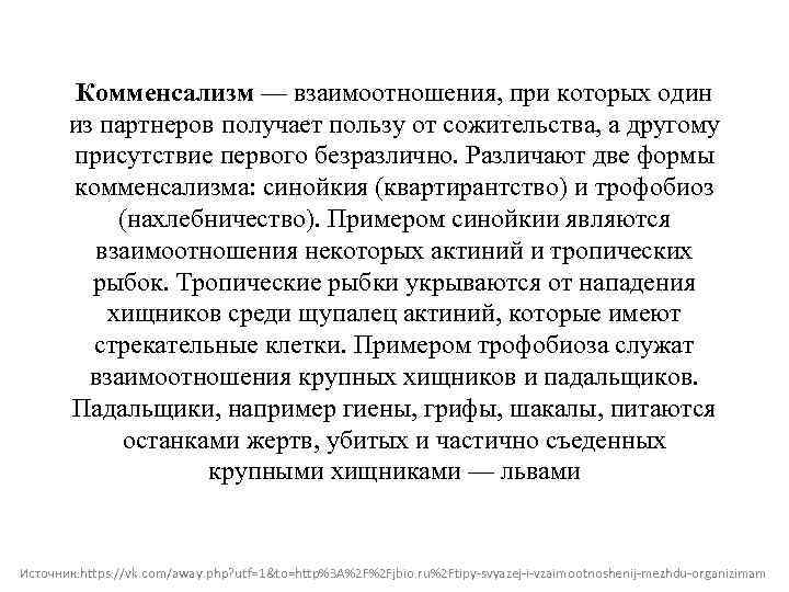 Комменсализм — взаимоотношения, при которых один из партнеров получает пользу от сожительства, а другому