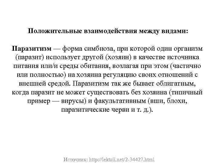 Положительные взаимодействия между видами: Паразитизм — форма симбиоза, при которой один организм (паразит) использует