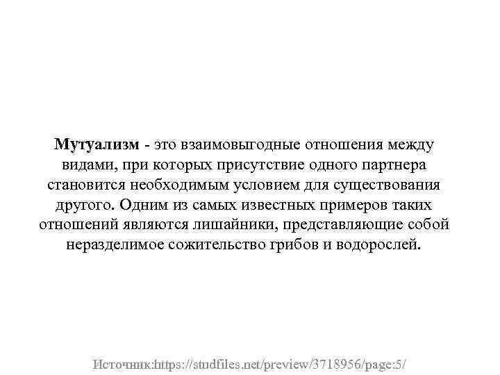 Мутуализм - это взаимовыгодные отношения между видами, при которых присутствие одного партнера становится необходимым