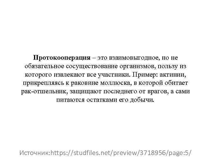 Протокооперация – это взаимовыгодное, но не обязательное сосуществование организмов, пользу из которого извлекают все