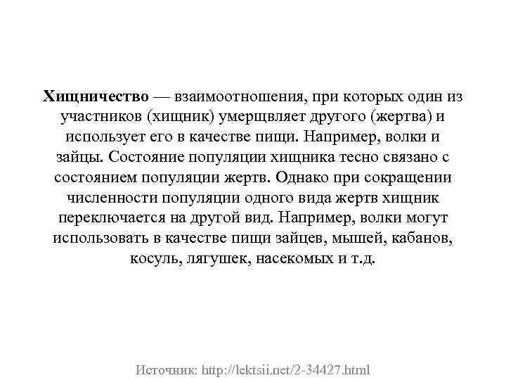 Хищничество — взаимоотношения, при которых один из участников (хищник) умерщвляет другого (жертва) и использует