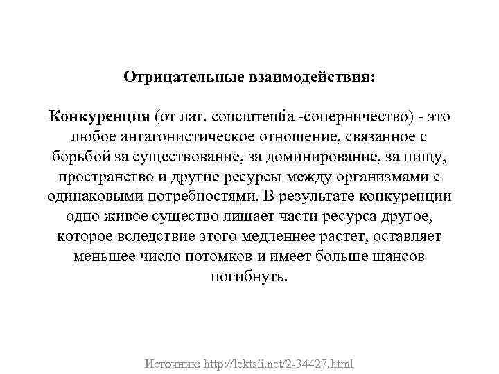 Отрицательные взаимодействия: Конкуренция (от лат. concurrentia -соперничество) - это любое антагонистическое отношение, связанное с