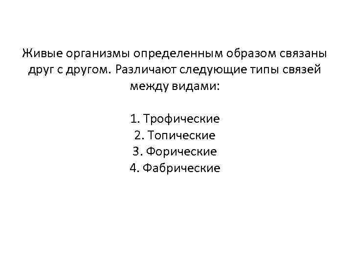 Живые организмы определенным образом связаны друг с другом. Различают следующие типы связей между видами: