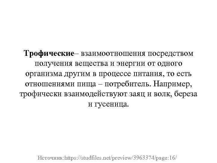 Трофические– взаимоотношения посредством получения вещества и энергии от одного организма другим в процессе питания,