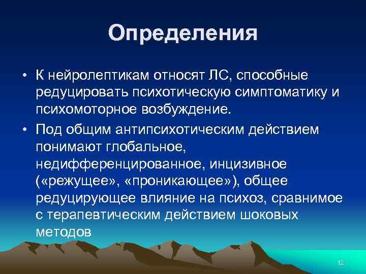 Определения • К нейролептикам относят ЛС, способные редуцировать психотическую симптоматику и психомоторное возбуждение. •
