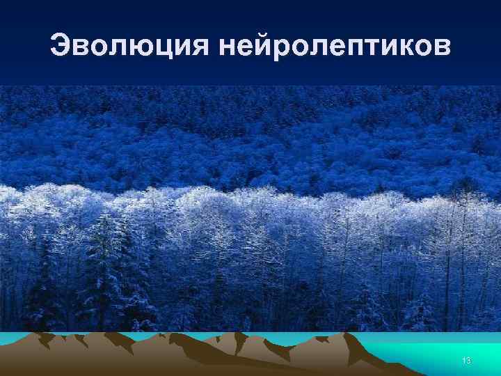 Эволюция нейролептиков 13 