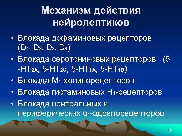 Механизм действия нейролептиков • Блокада дофаминовых рецепторов (D 1, D 2, D 3, D