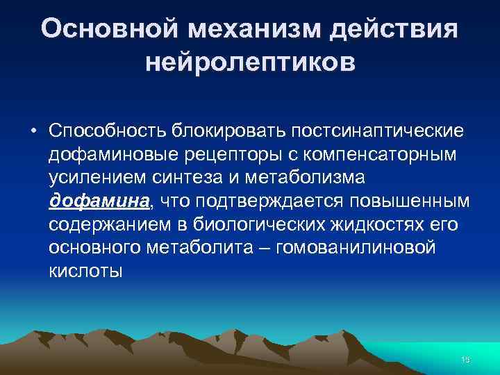 Механизм действия нейролептиков схема