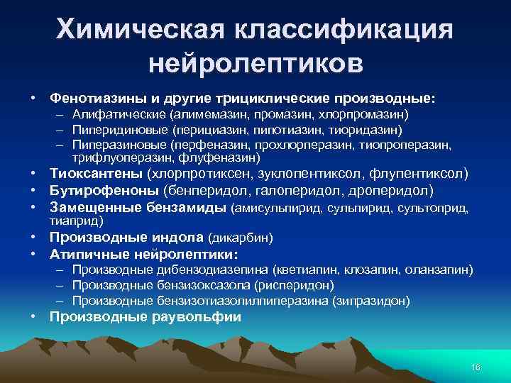 Химическая классификация нейролептиков • Фенотиазины и другие трициклические производные: – Алифатические (алимемазин, промазин, хлорпромазин)