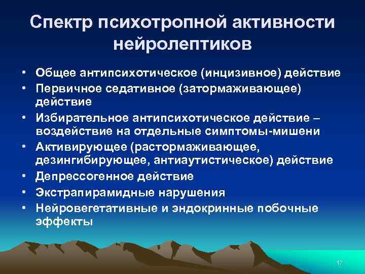 Спектр психотропной активности нейролептиков • Общее антипсихотическое (инцизивное) действие • Первичное седативное (затормаживающее) действие