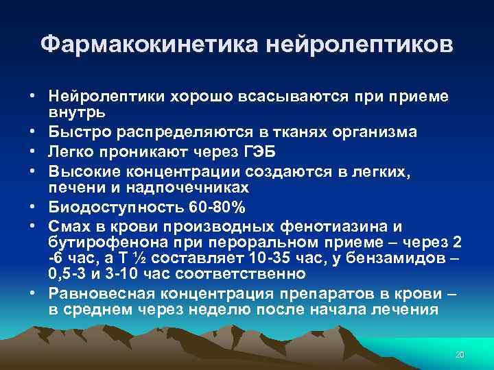 Фармакокинетика нейролептиков • Нейролептики хорошо всасываются приеме внутрь • Быстро распределяются в тканях организма