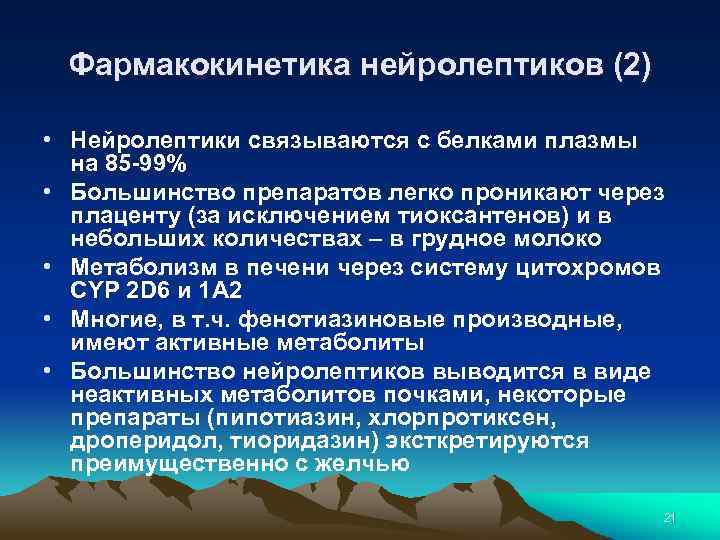 Фармакокинетика нейролептиков (2) • Нейролептики связываются с белками плазмы на 85 -99% • Большинство