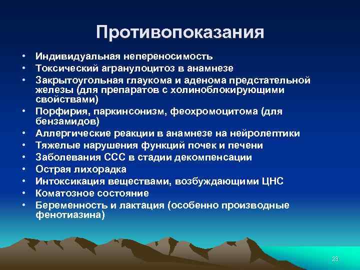 Противопоказания • Индивидуальная непереносимость • Токсический агранулоцитоз в анамнезе • Закрытоугольная глаукома и аденома