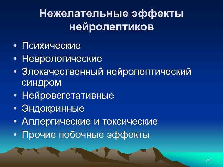 Нежелательные эффекты нейролептиков • Психические • Неврологические • Злокачественный нейролептический синдром • Нейровегетативные •