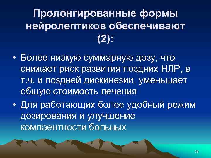 Пролонгированные формы нейролептиков обеспечивают (2): • Более низкую суммарную дозу, что снижает риск развития