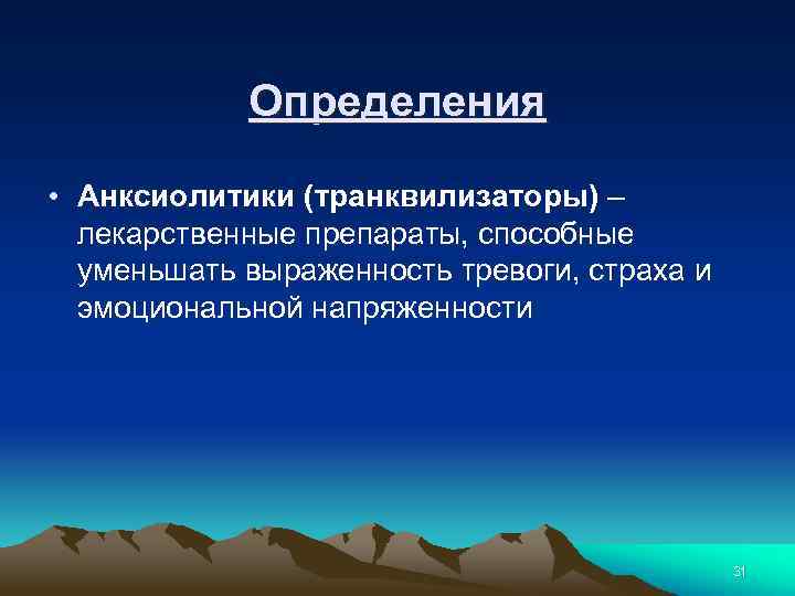 Определения • Анксиолитики (транквилизаторы) – лекарственные препараты, способные уменьшать выраженность тревоги, страха и эмоциональной