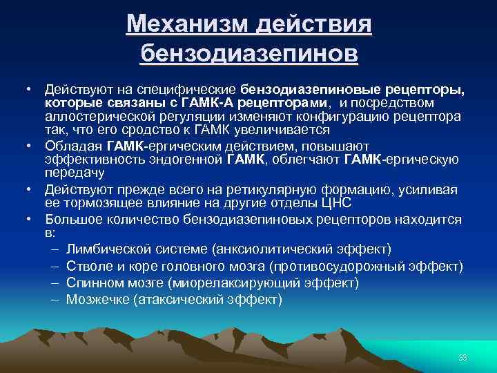 Механизм действия бензодиазепинов • Действуют на специфические бензодиазепиновые рецепторы, которые связаны с ГАМК-А рецепторами,