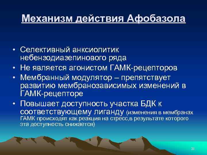 Механизм действия Афобазола • Селективный анксиолитик небензодиазепинового ряда • Не является агонистом ГАМК-рецепторов •