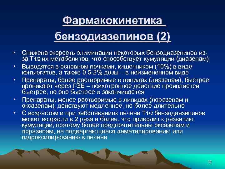 Фармакокинетика бензодиазепинов (2) • Снижена скорость элиминации некоторых бензодиазепинов изза Т 1/2 их метаболитов,