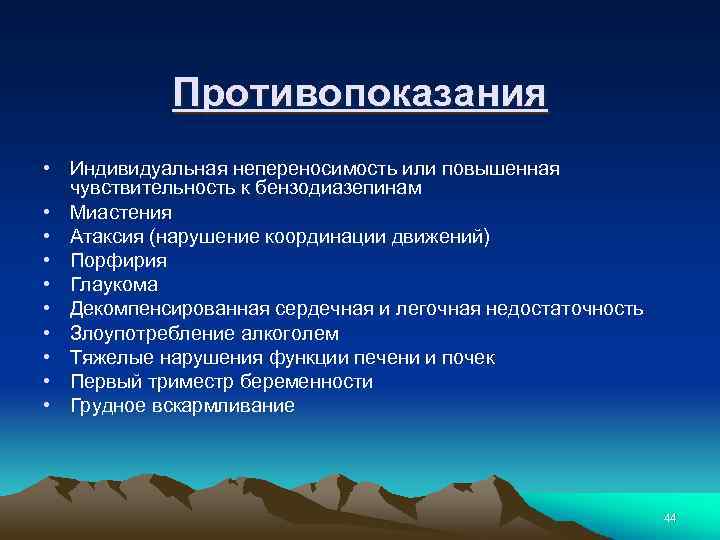Противопоказания • Индивидуальная непереносимость или повышенная чувствительность к бензодиазепинам • Миастения • Атаксия (нарушение