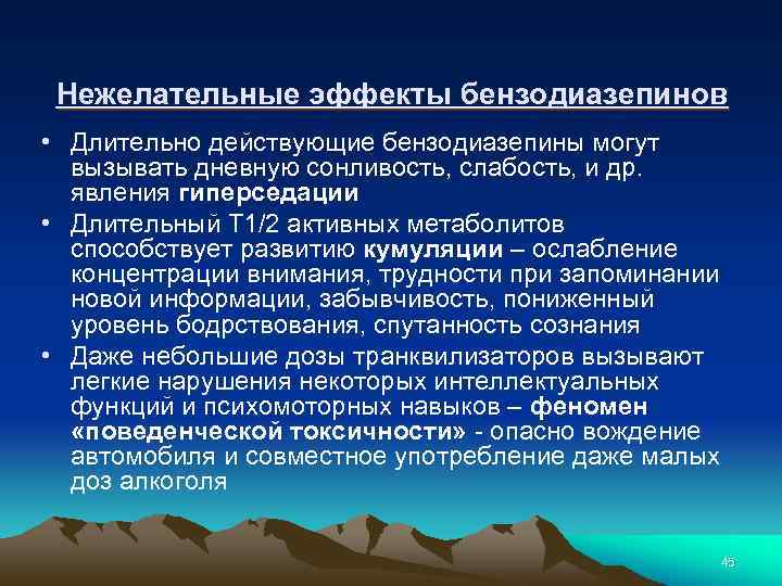 Нежелательные эффекты бензодиазепинов • Длительно действующие бензодиазепины могут вызывать дневную сонливость, слабость, и др.